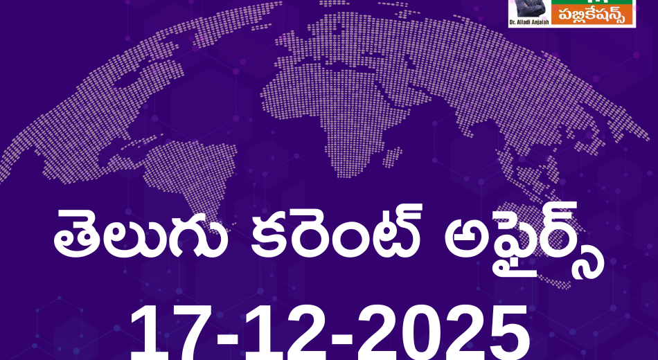 Daily Telugu Current Affairs For APPSC TSPSC Exams : 17-12-2025